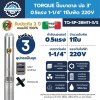 ปั๊มบาดาล TORQUE บ่อ 3" 0.5 แรง ท่อส่ง 1-1/4" 11 ใบพัด 220 V รุ่น TQ-SP-2BM11-3/S (ไม่รวมสายไฟ)