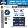 ปั๊มบาดาล TORQUE บ่อ 4" 2.0 แรง ท่อส่ง 1-1/2" 19 ใบพัด 220 V รุ่น TQ-SP-4BH19-4/S (ไม่รวมสายไฟ)