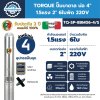 ปั๊มบาดาล TORQUE บ่อ 4" 1.5 แรง ท่อส่ง 2" 6 ใบพัด 220 V รุ่น TQ-SP-8BM06-4/S (ไม่รวมสายไฟ)