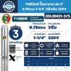 ปั๊มบาดาล TORQUE 2DLBM21-3/S บ่อ 3 นิ้ว 0.75 แรง 220V 21 ใบพัด ส่งสูงสุด 82 เมตร