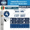 ปั๊มบาดาล TORQUE 4DLBH19-4/T บ่อ 4 นิ้ว 2HP 380V 19 ใบพัด ส่งสูงสุด 127 เมตร