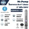 Mr.Pump ปั๊มบาดาล บ่อ 4" 1.5 แรง 2" 10 ใบพัด 4SBM610-1.10