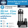 Mr.Pump ปั๊มจุม ขนาด 450 วัตต์ ท่อส่ง 2" VP450