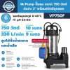 Mr.Pump ปั๊มจุ่ม ปั๊มแช่ ไดโว่  ขนาด 750 วัตต์ ท่อส่ง 2" พร้อมสวิตช์ลูกลอย VP750F (สำหรับสูบน้ำเสียและน้ำสะอาด)