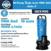 ปั๊มจุ่ม ไดโว่ Mr.Pump QDX1100