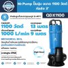 ปั๊มจุ่ม 1100 วัตต์ ท่อส่ง 3 นิ้ว Mr.Pump รุ่น QDX1100