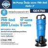 ปั๊มจุ่ม ไดโว่ Mr.Pump QDX750