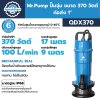 ปั๊มจุ่ม ไดโว่ Mr.Pump QDX370