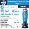 ปั๊มจุ่ม 370 วัตต์ ท่อส่ง 1 นิ้ว Mr.Pump รุ่น QDX370