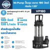 ปั๊มจุ่ม 180 วัตต์ ท่อส่ง 1.25 นิ้ว Mr.Pump รุ่น VP180, VP180F (พร้อมสวิตช์ลูกลอย) | สำหรับสูบน้ำเสียและน้ำสะอาด