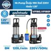 ปั๊มจุ่ม Mr.Pump VP180 และ VP180F 180W 220V ท่อ 1.25 นิ้ว สูบน้ำสูงสุด 120 L/min