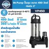 ไดโว่ Mr.Pump VP450