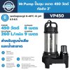 ปั๊มจุ่ม 450 วัตต์ ท่อส่ง 2 นิ้ว Mr.Pump รุ่น VP450, VP450F (พร้อมสวิตช์ลูกลอย) | สำหรับสูบน้ำเสียและน้ำสะอาด
