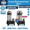 ปั๊มจุ่ม Mr.Pump VP450 และ VP450F 450W 220V ท่อส่ง 2 นิ้ว ปริมาณน้ำสูงสุด 260 L/min