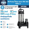 ไดโว่ Mr.Pump VP750