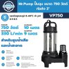 ปั๊มจุ่ม 750 วัตต์ ท่อส่ง 2 นิ้ว Mr.Pump รุ่น VP750, VP750F (พร้อมสวิตช์ลูกลอย) | สำหรับสูบน้ำเสียและน้ำสะอาด