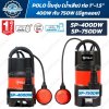 POLO ปั๊มจุ่มน้ำเสีย SP-400DW 400W และ SP-750DW 750W พร้อมลูกลอย ท่อออก 1 ถึง 1.5 นิ้ว