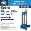 ปั๊มจุ่ม 1500 วัตต์ ท่อส่ง 2 นิ้ว TORQUE รุ่น DS1500D