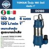 ปั๊มจุ่ม 180 วัตต์ ท่อส่ง 1 นิ้ว TORQUE รุ่น DS180, DS180F (พร้อมสวิตช์ลูกลอย) | สำหรับสูบน้ำเสียและน้ำสะอาด