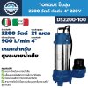 ปั๊มจุ่ม 2200 วัตต์ ท่อส่ง 4 นิ้ว TORQUE รุ่น DS2200-100 (220V), DS2200-100T (380V)