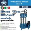 ปั๊มจุ่ม 550 วัตต์ ท่อส่ง 2 นิ้ว TORQUE รุ่น DS550, DS550F (พร้อมสวิตช์ลูกลอย) | สำหรับสูบน้ำเสียและน้ำสะอาด