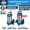 ปั๊มจุ่ม TORQUE DS550 และ DS550F 550W 220V ท่อ 2 นิ้ว สูบน้ำสูงสุด 330 L/min