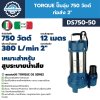 ปั๊มจุ่ม 750 วัตต์ ท่อส่ง 2 นิ้ว TORQUE รุ่น DS750-50, DS750-50F (พร้อมสวิตช์ลูกลอย) | สำหรับสูบน้ำเสียและน้ำสะอาด