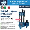ปั๊มจุ่ม 750 วัตต์ ท่อส่ง 2 นิ้ว TORQUE รุ่น DS750-50DC (มีคลิปล็อค)