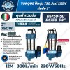 ปั๊มจุ่ม TORQUE DS750-50 และ DS750-50F 750W 220V ท่อ 2 นิ้ว สูบน้ำสูงสุด 380 L/min