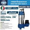 TORQUE ปั๊มจุ่มดูดน้ำเสีย รุ่น DS2200-100 / DS2200-100T กำลัง 2200W ท่อส่ง 4 นิ้ว