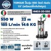 ปั๊มจุ่ม 550 วัตต์ ท่อส่ง 1.5 นิ้ว TORQUE รุ่น HMD3-20-550