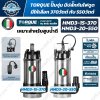 TORQUE ปั๊มจุ่ม (น้ำดี) HMD3 Series รุ่น HMD3-15-370 / HMD3-20-550 (มีปลั๊กกันไฟดูด)