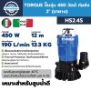 ปั๊มจุ่ม 450 วัตต์ ท่อส่ง 2 นิ้ว TORQUE รุ่น HS2.4S (ขายาง)