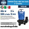 ปั๊มจุ่ม 450 วัตต์ ท่อส่ง 2 นิ้ว TORQUE รุ่น VS2.4S (ขาเหล็ก)