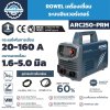 ROWEL เครื่องเชื่อมอินเวอร์เตอร์ รุ่น ARC250-PRM กระแสเชื่อม 20–160A