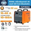 เครื่องตัดพลาสม่า 40 แอมป์ 220 โวลต์ (ปั๊มลมในตัว) ROWEL รุ่น CUT40AC