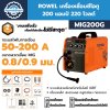 เครื่องเชื่อมซีโอทู 200 แอมป์ 220 โวลต์ ROWEL รุ่น MIG200G