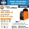 เครื่องเชื่อมซีโอทู ROWEL MIG270G