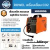 ROWEL ตู้เชื่อม เครื่องเชื่อม CO2 195 แอมป์ 220 โวลท์ รุ่น MIG200G ใช้ลวดเชื่อมได้ถึง 5 มม.