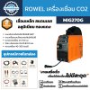 ROWEL ตู้เชื่อม เครื่องเชื่อม CO2 200 แอมป์ 220 โวลท์ รุ่น MIG270G ใช้ลวดเชื่อมได้ถึง 5 มม.