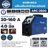 เครื่องเชื่อมไฟฟ้าอินเวอร์เตอร์ WORKWELD รุ่น ARC250G