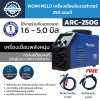 WORKWELD เครื่องเชื่อมอินเวอร์เตอร์ 250 แอมป์ รุ่น ARC250G