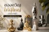ของขวัญให้ผู้ใหญ่ เลือกอะไรดี ของขวัญให้ผู้ใหญ่ เลือกอะไรดี