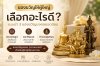 ของขวัญให้ผู้ใหญ่ เลือกอะไรดี? ของขวัญให้ผู้ใหญ่ เลือกอะไรดี?