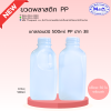ขวด PP 500cc. แกลลอนมินิ