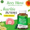 JIZZY BLAST 3 แถม 3 สารสกัดจากสมุนไพร ช่วยเรื่องระบบขับถ่าย ขับสารพิษตกค้างในลำไส้ ลดการเกิดริดสีดวง