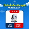 MCT OIL DROP 1 ขวด (50 มล.)