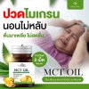 MCT SOFTGEL 3 กระปุก + 3 กระปุก ลดไขมัน & เพิ่มพลังงาน สุขภาพดี ผิวสวย