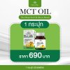 MCT SOFTGEL 1 กระปุก ลดไขมัน & เพิ่มพลังงาน สุขภาพดี ผิวสวย