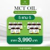 MCT SOFTGEL 5 กระปุก + 5 กระปุก ลดไขมัน & เพิ่มพลังงาน สุขภาพดี ผิวสวย